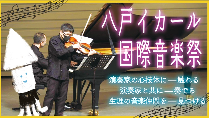 「八戸イカール国際音楽祭」を開催! 音楽の力で八戸を盛り上げたい!