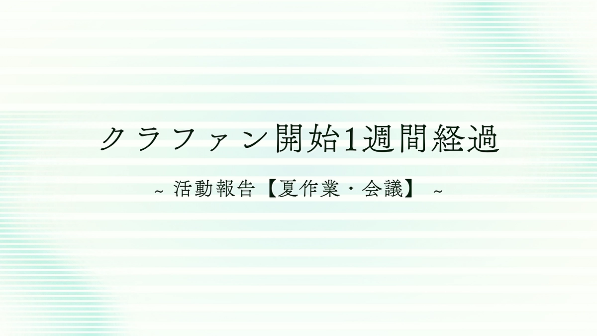 【9/27】クラファン開始から1週間が経過しました