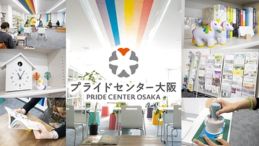 常設LGBTQセンターを応援！プライドセンター大阪サポーター募集中 のトップ画像