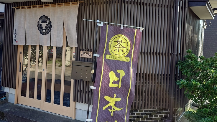 宮崎県産の茶を使い昔ながらの製造方法（ブレンド・焙煎等）の技術継承