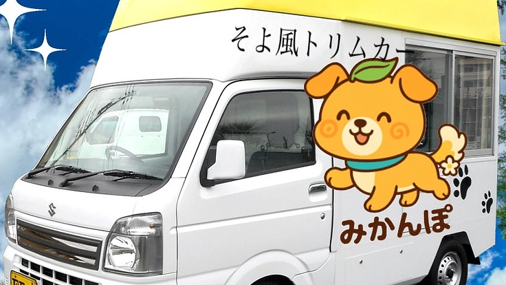 人とペット幸せな暮らしを地域から広げたい！紀州を巡るトリミングカー