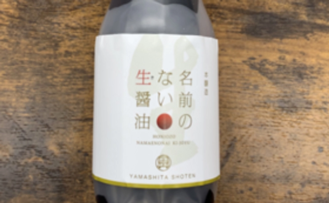 生醤油と火入れ醤油のセット