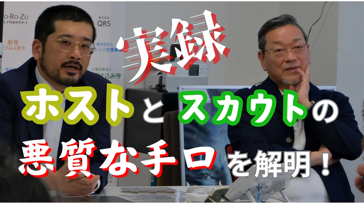 YOUTUBE第2弾「ホストとスカウトの手口」について投稿しました！