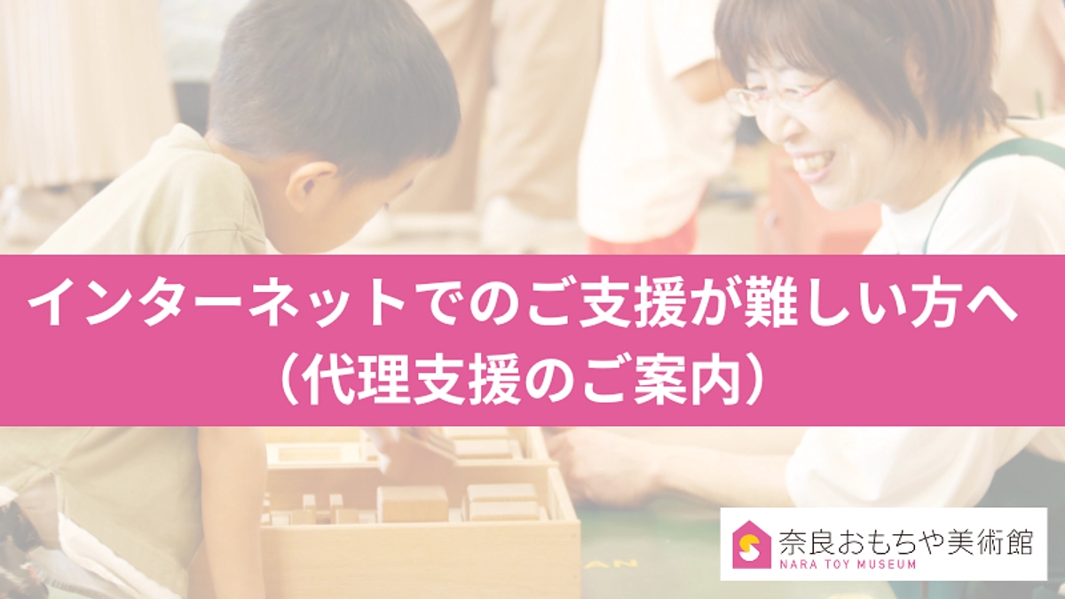 インターネットでのご支援が難しい方へ（代理支援のご案内）