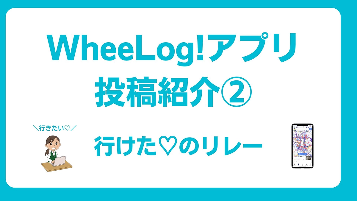 【WheeLog!アプリ投稿紹介②】行けた♡のリレー