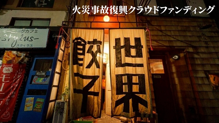 表町大規模火災に巻き込まれ焼失した「餃子世界」を復活させたい