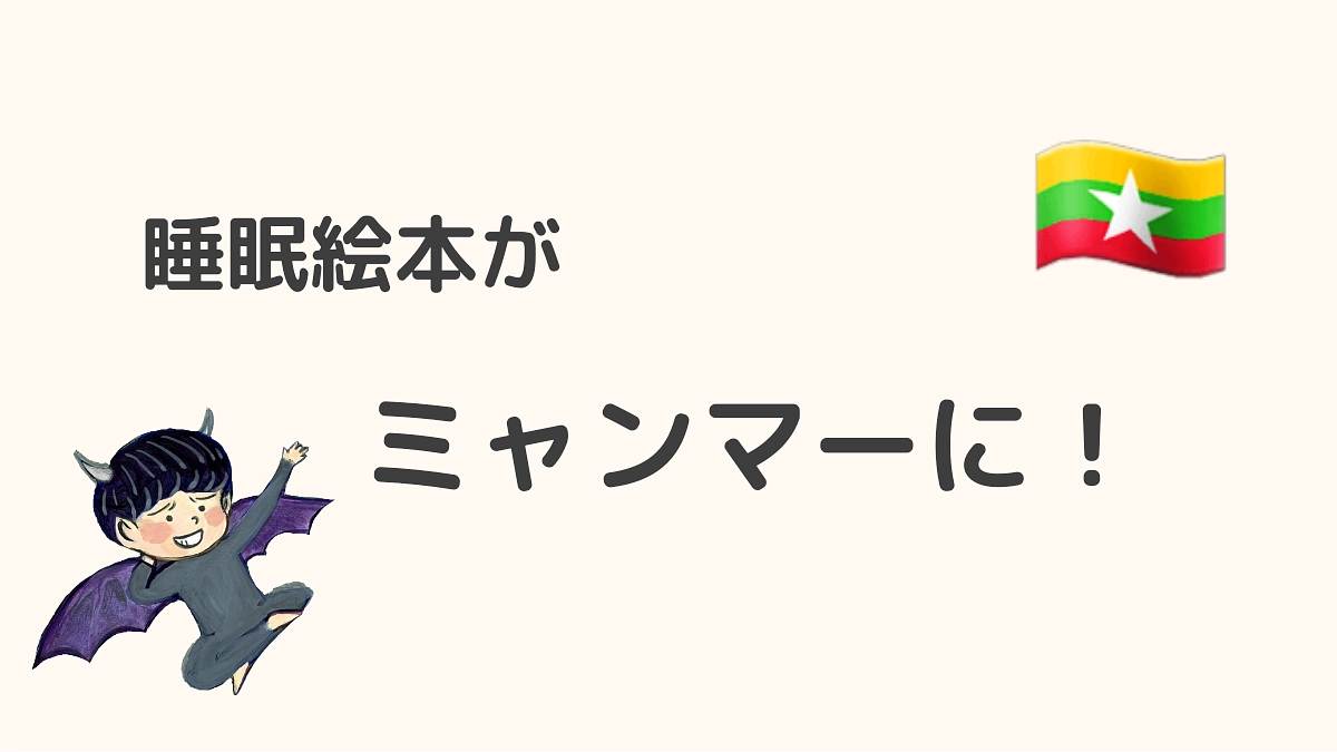 ミャンマーの日本語学校に睡眠絵本が！