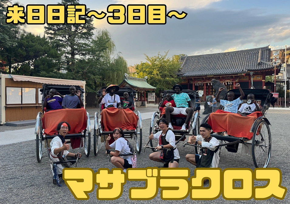 来日日記〜３日目〜