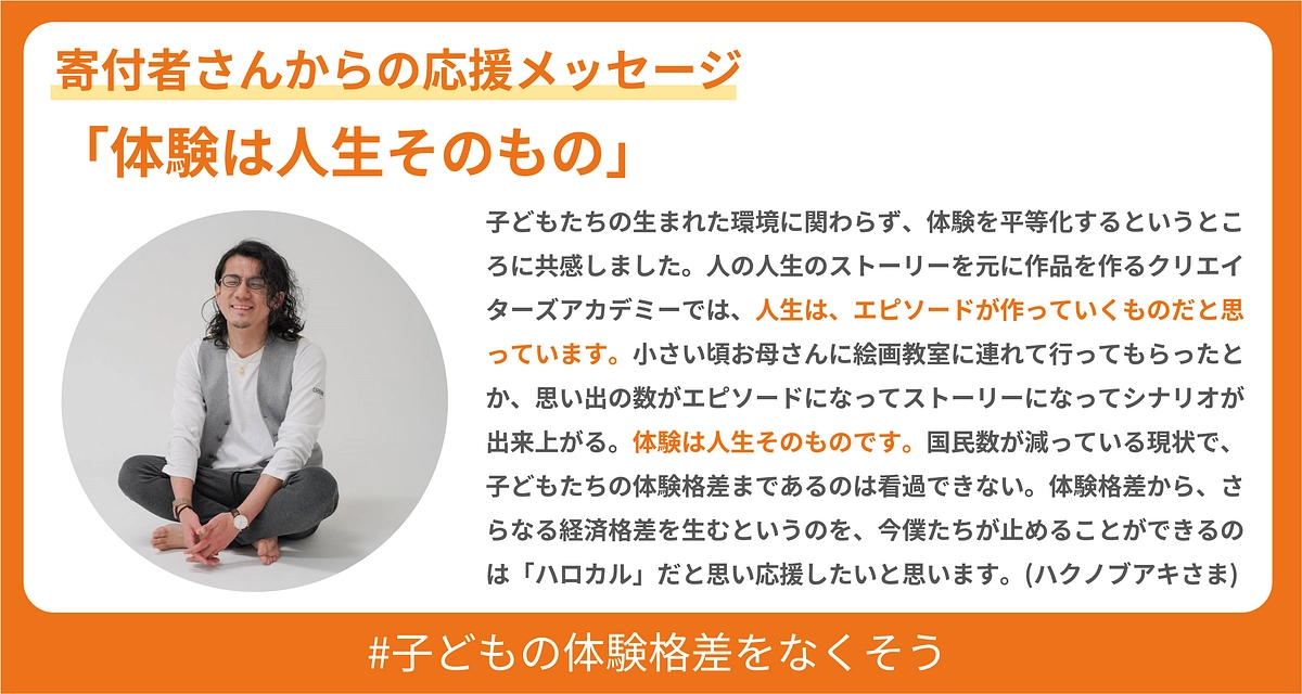 ご寄付をいただいたハクノブアキさまより応援メッセージをいただきました！