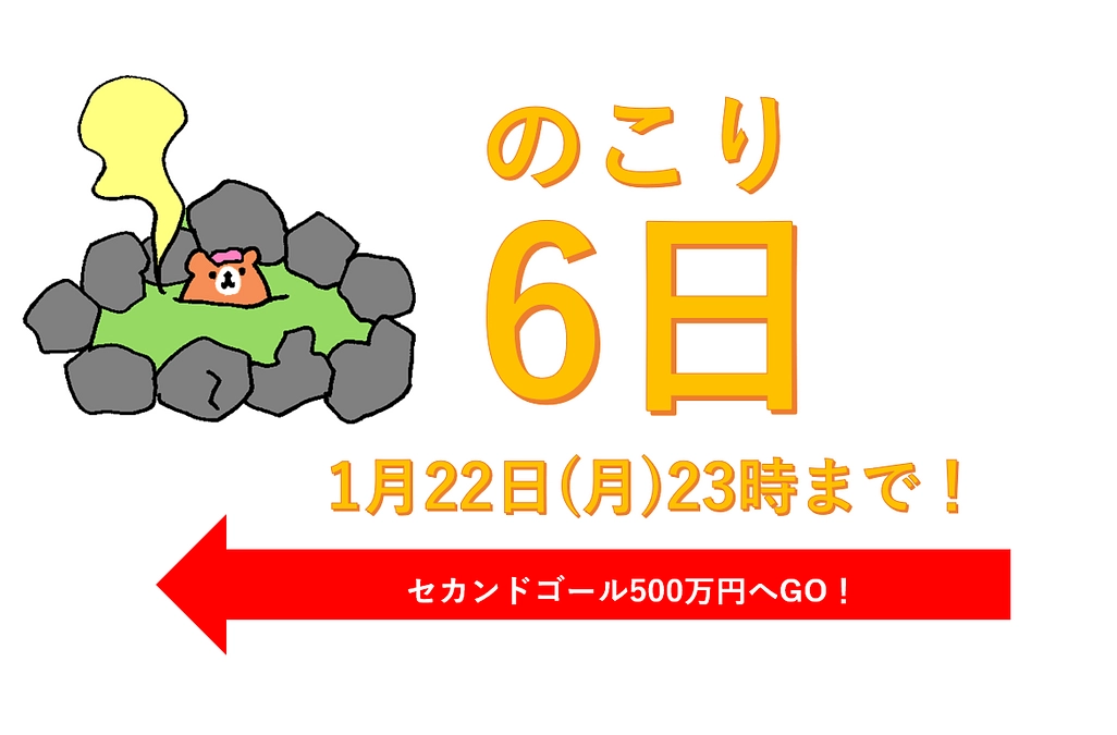 【あと6日】ご支援終了は★1月22日(月)23時まで★（ひとやすみ！くまぽん添え）