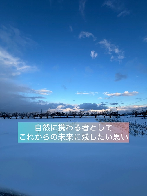 『自然に携わる者として、これからの未来に残したい思い』
