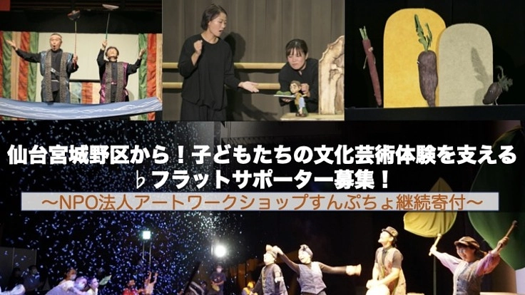 子どもたちの文化芸術体験を支える♭フラットサポーター募集!
