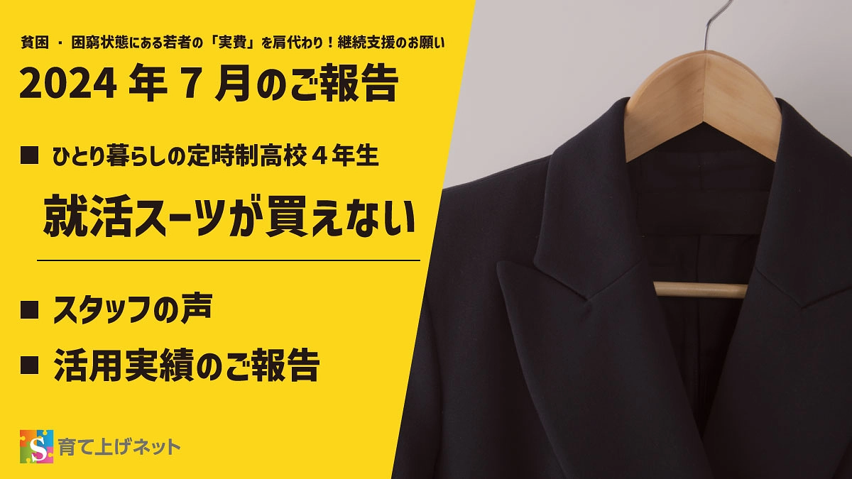 【報告】24年7月の活動状況