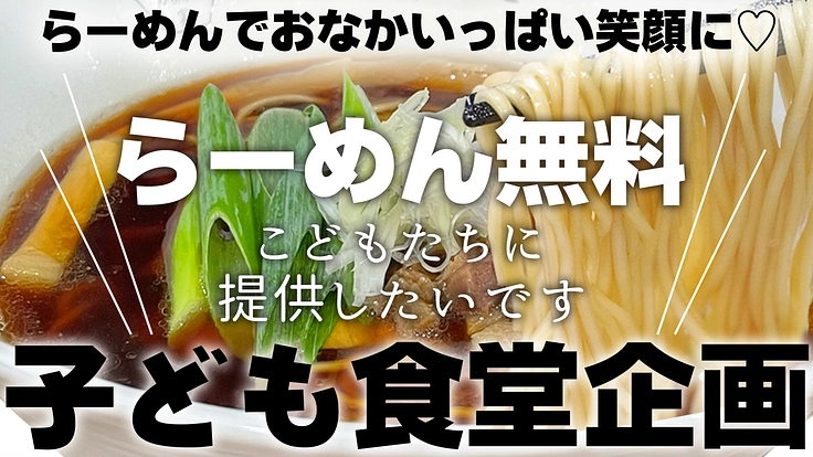 未来ある子供たちをらーめんで笑顔にしたい！らーめん無料子供食堂企画