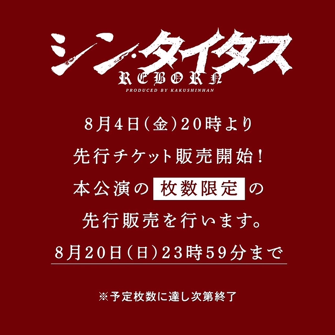 【本日20時より先行販売開始】カクシンハン・プロデュース 2023『シン・タイタス REBORN』