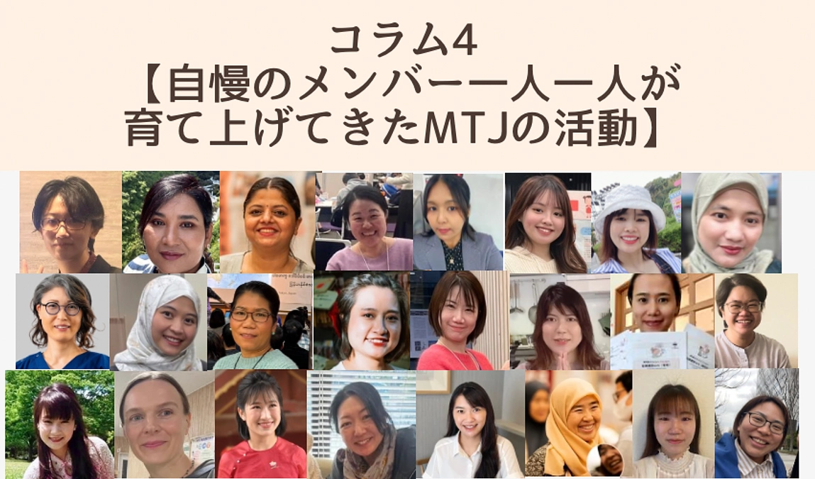 コラム4【自慢のメンバー一人一人が育て上げてきたMTJの活動】