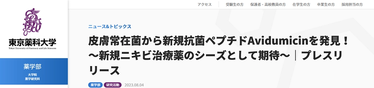 ニキビの発症と増悪に関与するアクネ菌の増殖を阻害する新規抗菌ペプチドを発見しました！