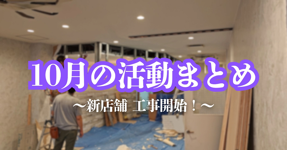 【内装工事開始！】10月の活動報告まとめ
