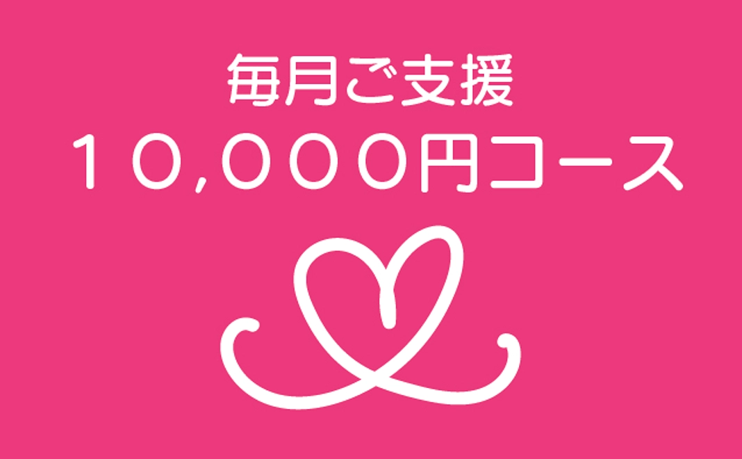 毎月ご支援10000円コース
