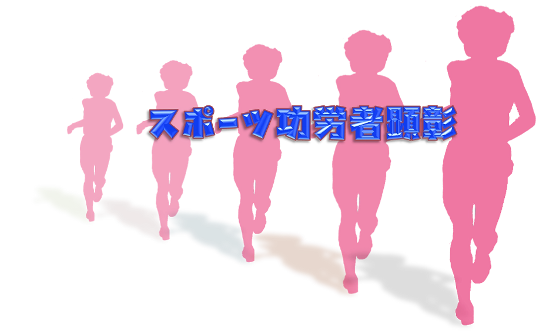 スポーツ功労者顕彰