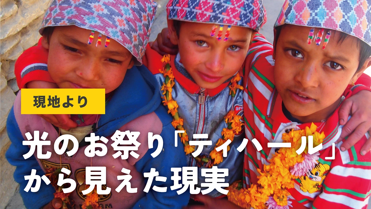 《現地より》光のお祭り「ティハール」から見えた現実