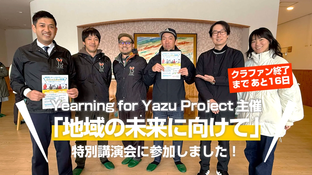あと16日！Yearning for Yazu Projectさん主催講演会に参加！(Day.29)