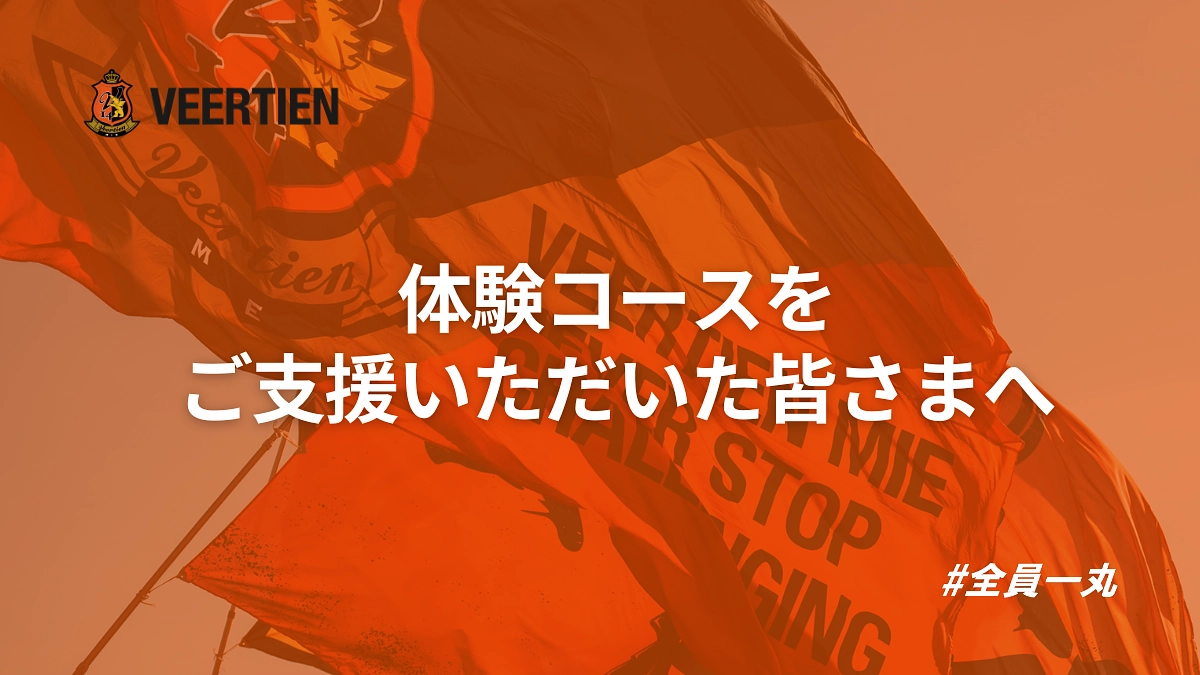 体験コースをご支援いただいた皆さまへ