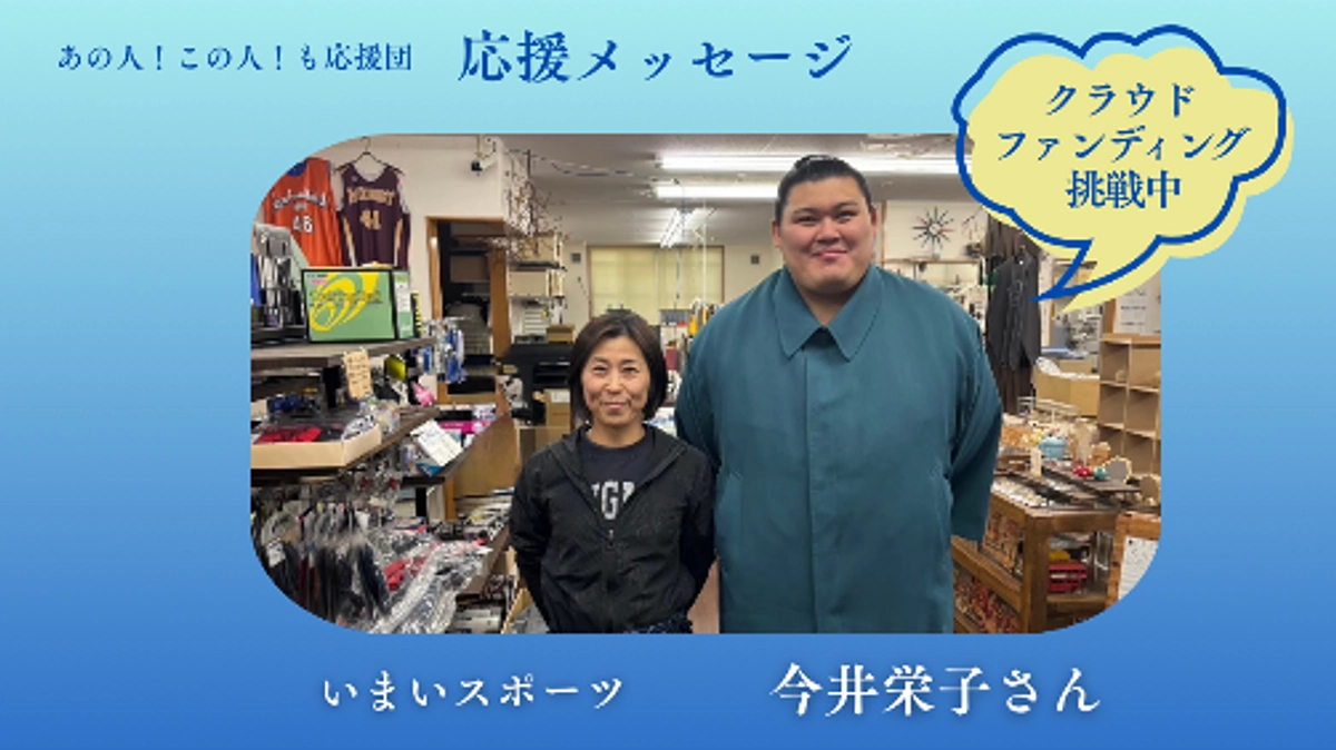 【応援メッセージ】今井栄子 様／いまいスポーツ