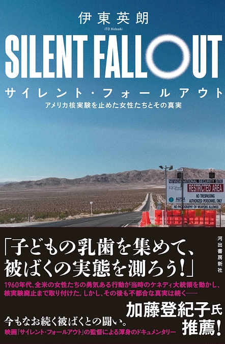 【5月18日（日）＠広島市】「サイレント・フォールアウト」上映会＆伊東英朗監督トークライブのご案内