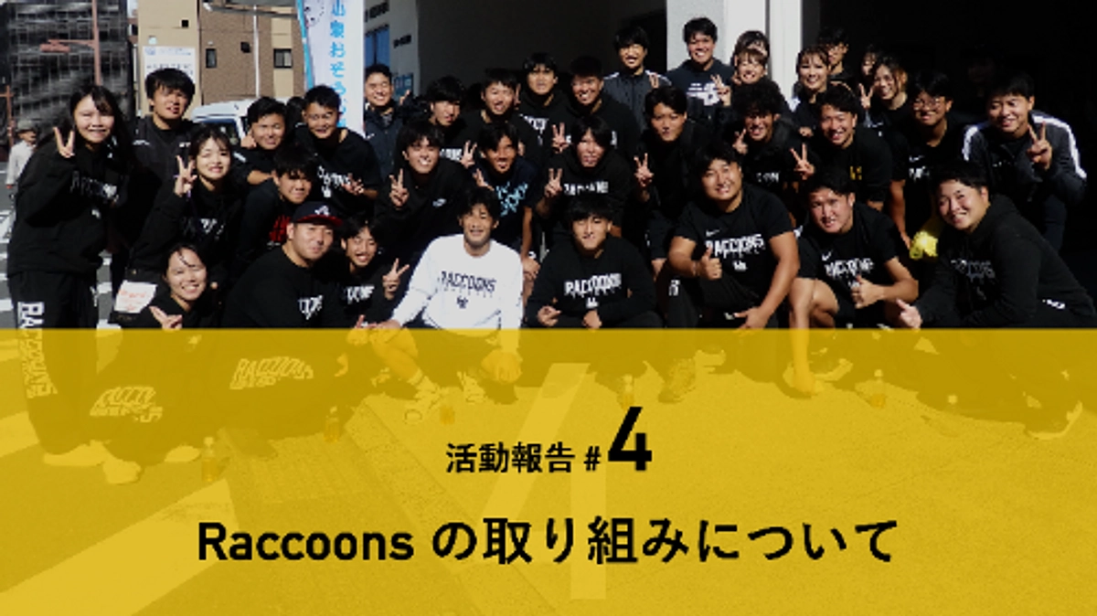 Raccoons の取り組みについて紹介します（地域清掃活動、お祭り、子供向けイベント）