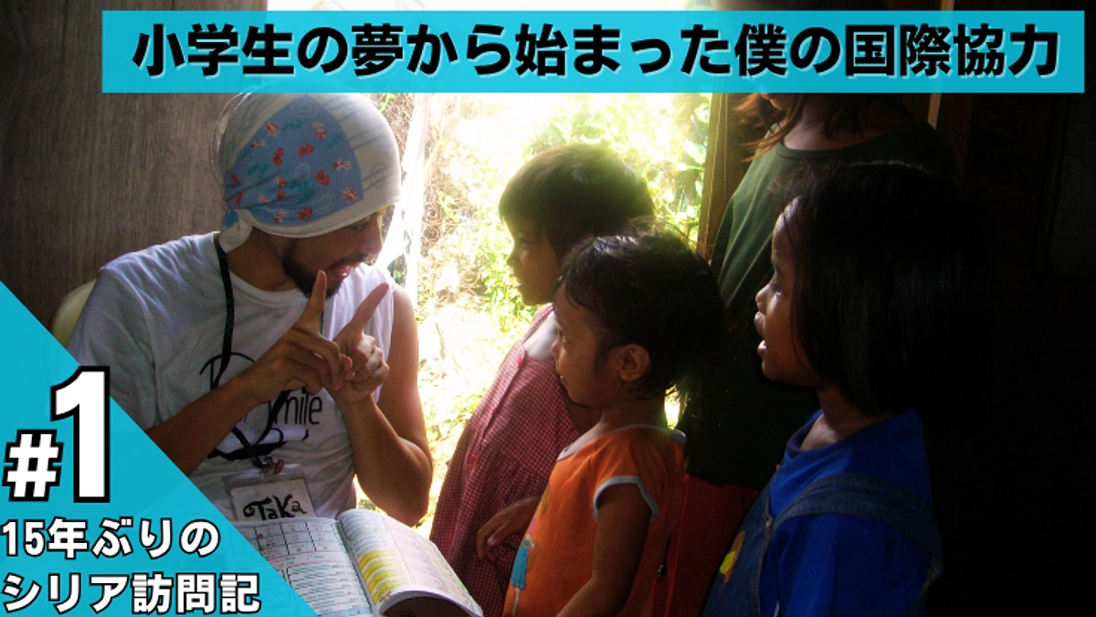 【残り14日】小学生の夢から始まった僕の国際協力 / 15年ぶりのシリア訪問記 #1