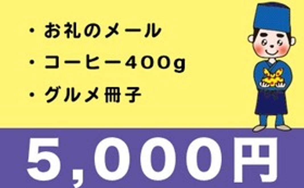 Peru産コーヒー粉400gとグルメ冊子＆スタンプラリー台紙