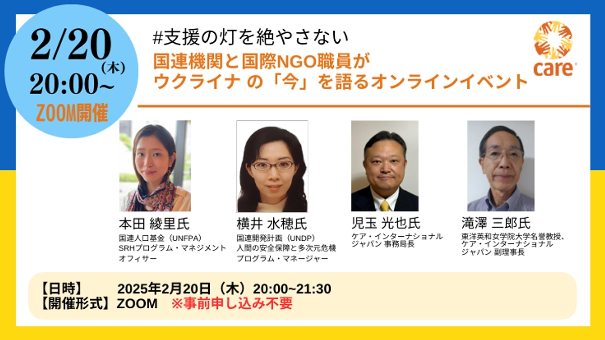【2/20(木) 20:00～】オンラインイベント国連機関と国際NGO職員が語るウクライナの「今」