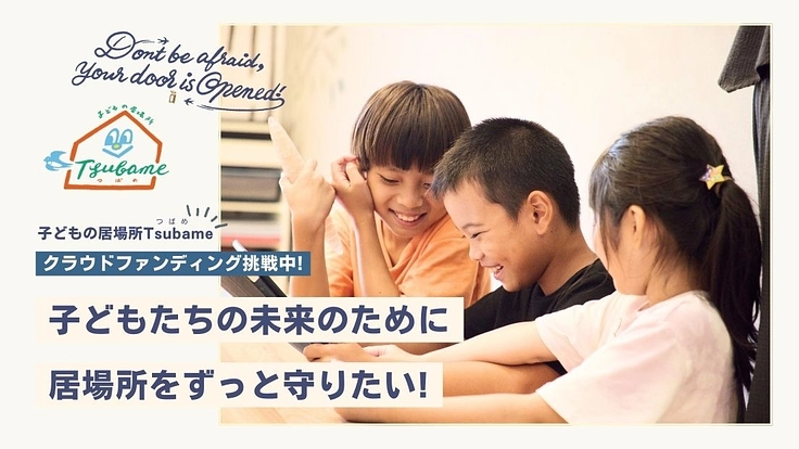 存続の危機―子どもたちの居場所を守るための運営資金が必要です。