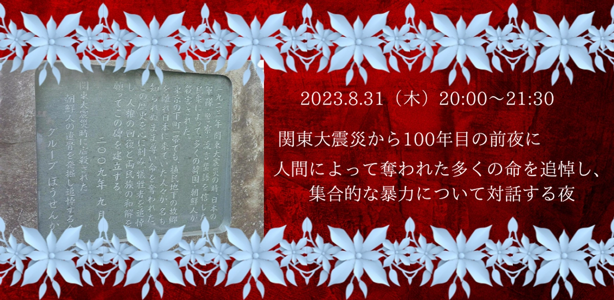 8/31　関東大震災から１００年目の前夜に、、、を開催しました。