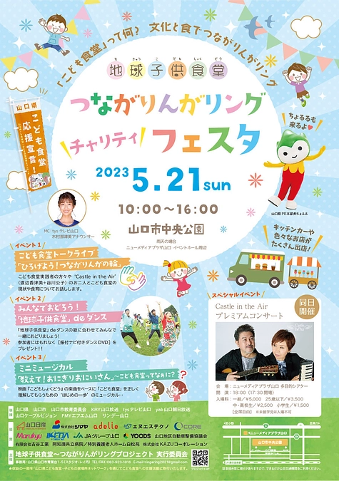 地球子供食堂つながりんがリング チャリティフェスタ開催！！