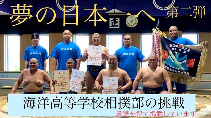 夢の日本一へ!(第二弾)海洋高等学校相撲部の挑戦