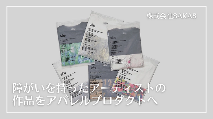    障がい者アートをアパレルプロダクトへ　第１弾　Tシャツ製作