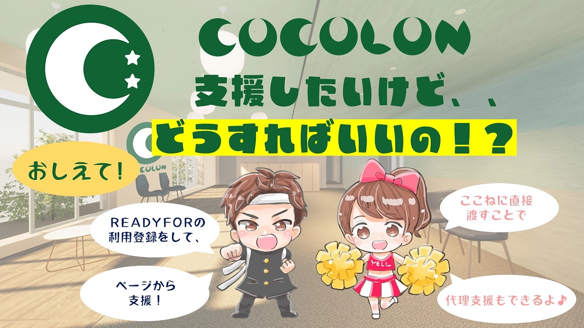 【ご支援の方法紹介✨】クラウドファンディングの支援の方法