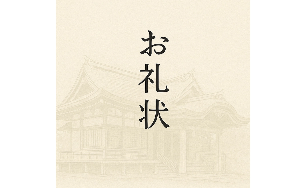 純粋応援｜5,000円　■お礼状
