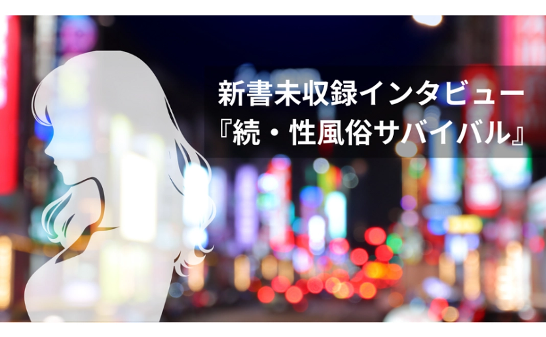 オリジナルインタビュー『続・性風俗サバイバル』（約1万字）
