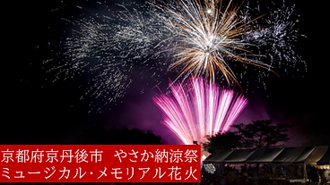 京丹後市弥栄町を元気に！！やさか納涼祭2025の開催！！ のトップ画像
