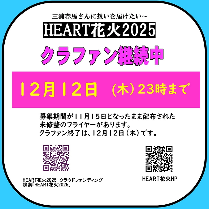 クラファン募集締め切り日　ご注意ください。