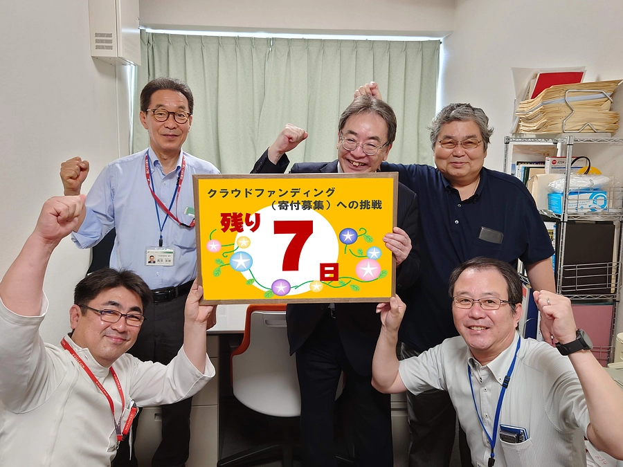 いよいよクラウドファンディング終了まで残り7日