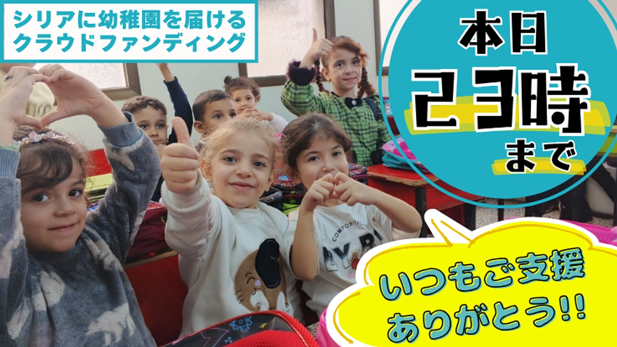 【あと2時間、40%を突破！】子どもたちに希望を届けたい！最後まで応援をお願いします！