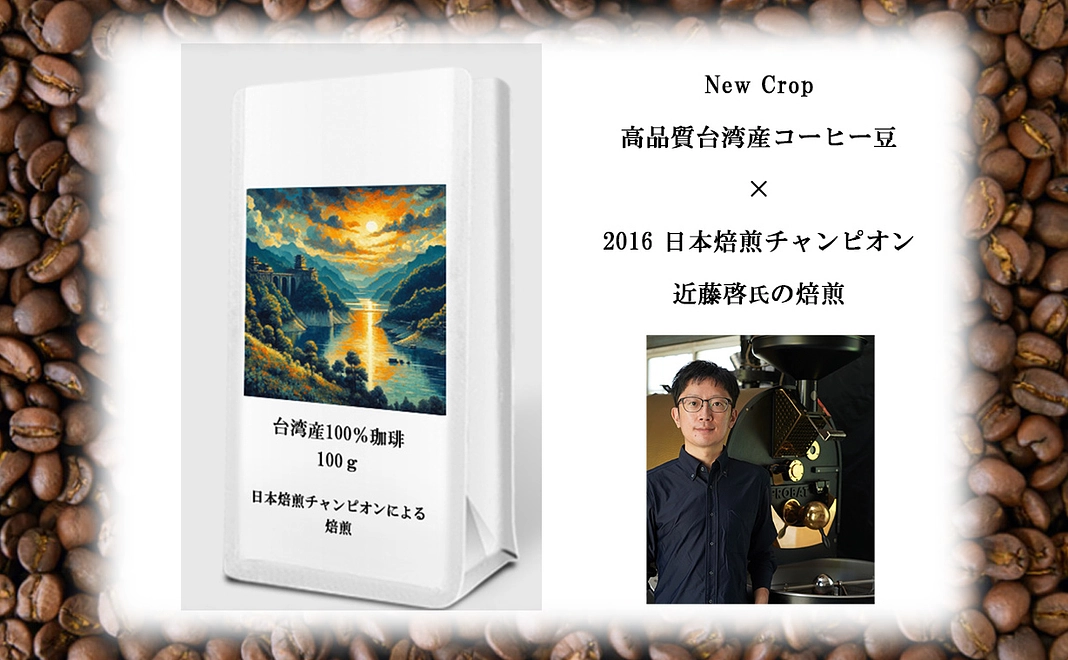 ５、台湾産100％高品質コーヒー(JCRCチャンピオンによる焙煎)焙煎豆 100g ・感謝のお手紙