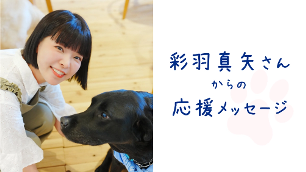 彩羽真矢さん（京都かめおか観光PR大使）からの応援メッセージ