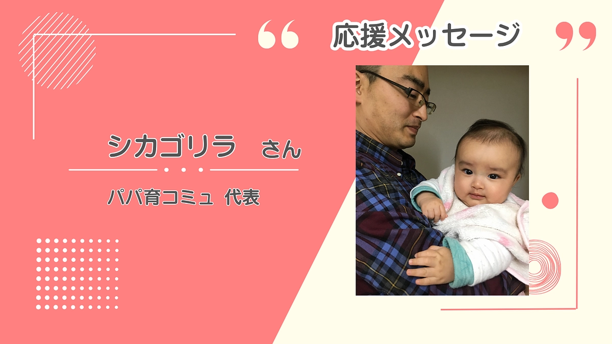 「孤育て」を強いてしまったことを強く反省　～パパが集まるコミュニティ代表から～