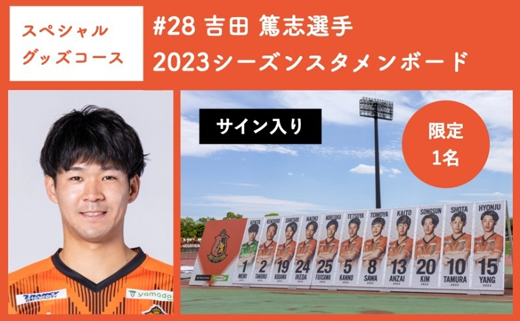 【スペシャルグッズコース】 #28 吉田 篤志選手 2023シーズンスタメンボード