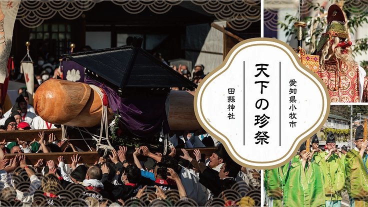 田縣神社豊年祭｜天下の珍祭を新たなステージへ。厄男たちの挑戦。